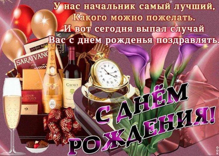 Как поздравить начальника мужчину